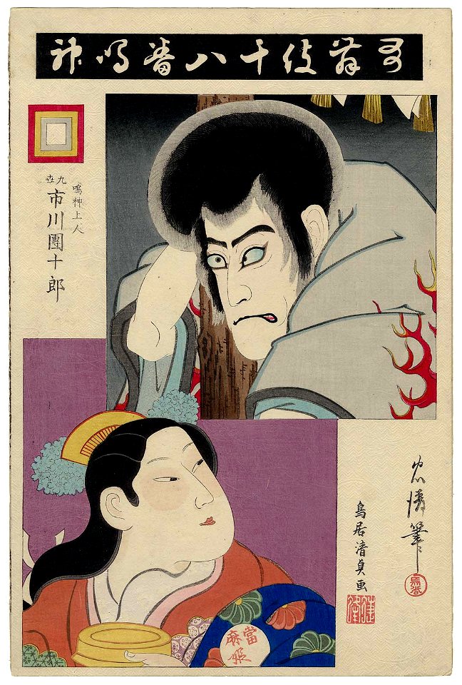 Narukami, from the series The Eighteen Great Kabuki Plays