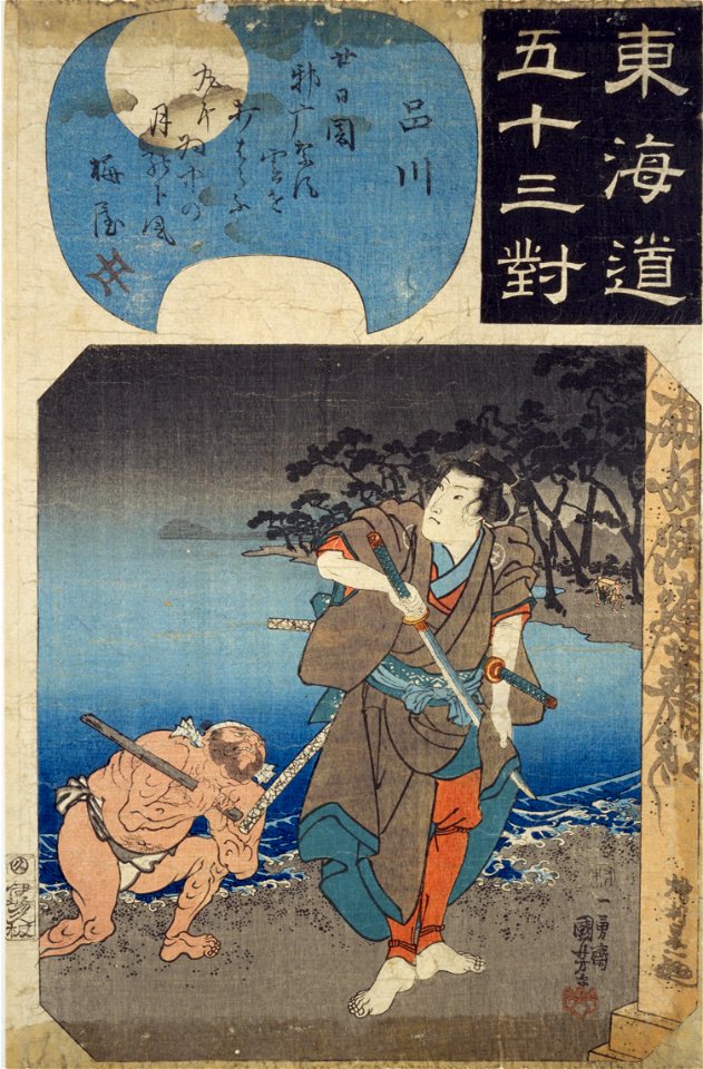 NDL-DC 1313229-Utagawa Kuniyoshi-東海道五十三対 品川-crd