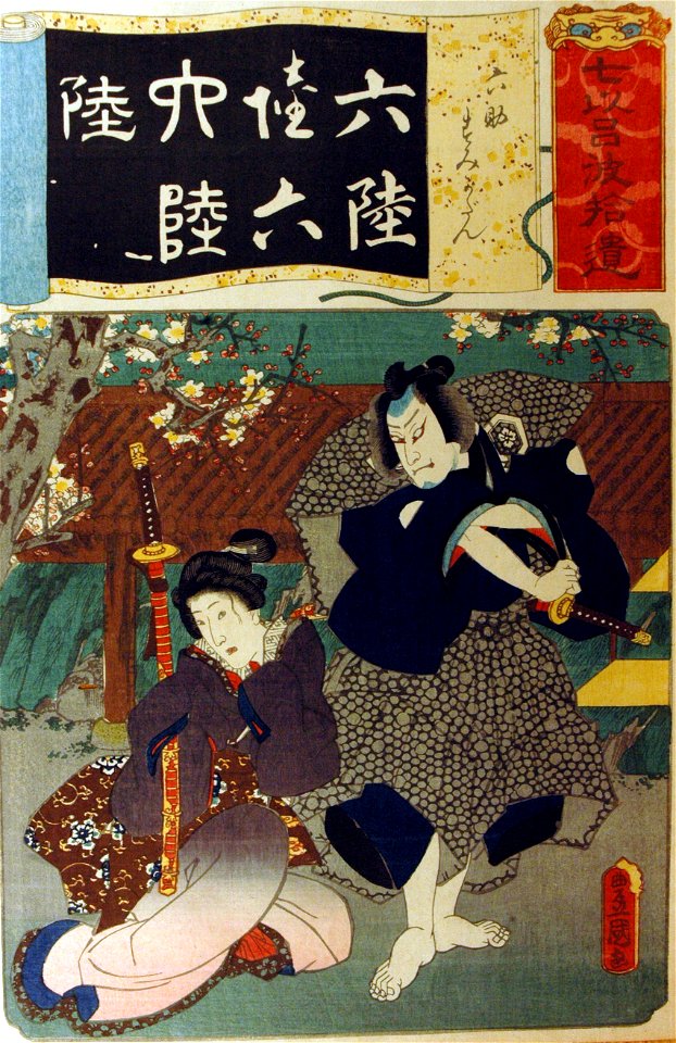 Number Six- The Actors Arashi Kichisaburo III as Rokusuke and Onoe Kikugoro IV (5759570824)
