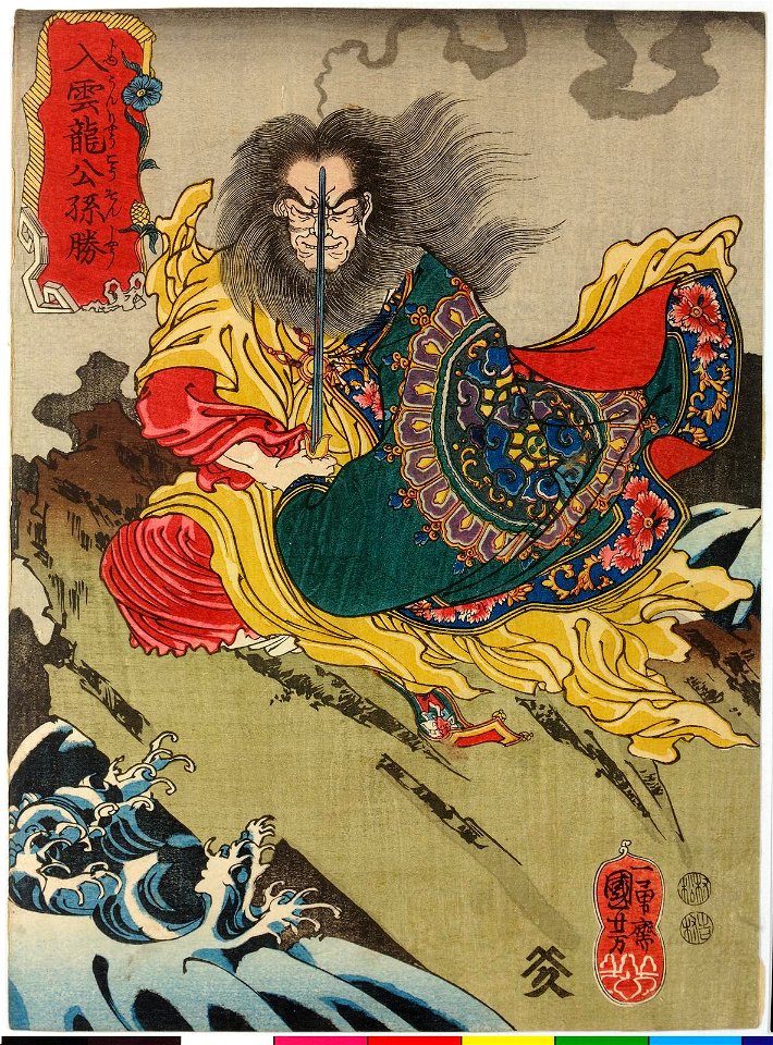 Nyuunryo Kosonsho 入雲龍公孫勝 (Dragon in the Clouds Gongsun Sheng) (BM 2008,3037.10210)
