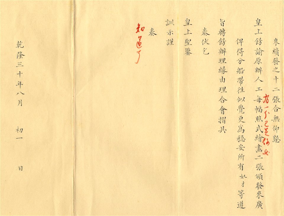 Palace memorial on the delivery of four illustrations of the Victory in the Pacification of Dzungars and Muslims to France for copperplate production 1