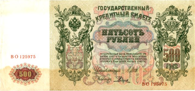 Russian Empire 1912 500 rub Reverse