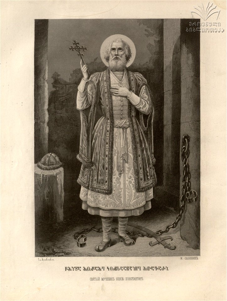 Sabinin. St. Martyr Prince Constantine. 1882