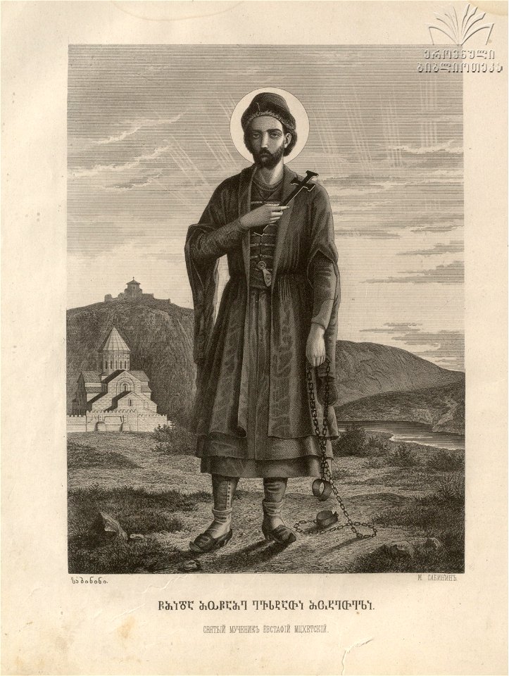 Sabinin. St. Estate Mtskheteli. 1882