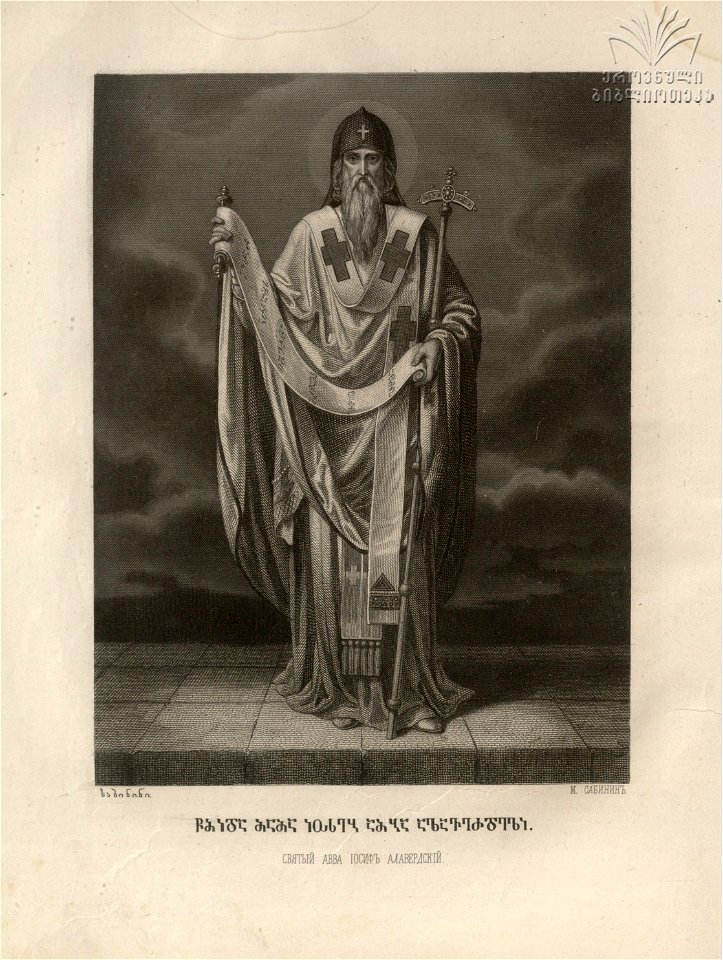 Sabinin. St. Ioseb Alaverdeli. 1882