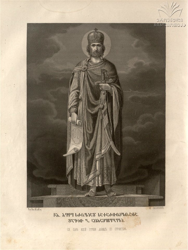Sabinin. St. King David the Builder. 1882