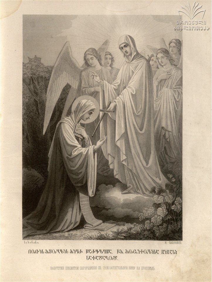 Sabinin. Holy Virgin blesses St. Nino. 1882
