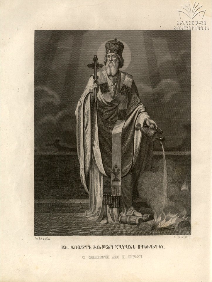Sabinin. St. Abibos Nekreseli. 1882