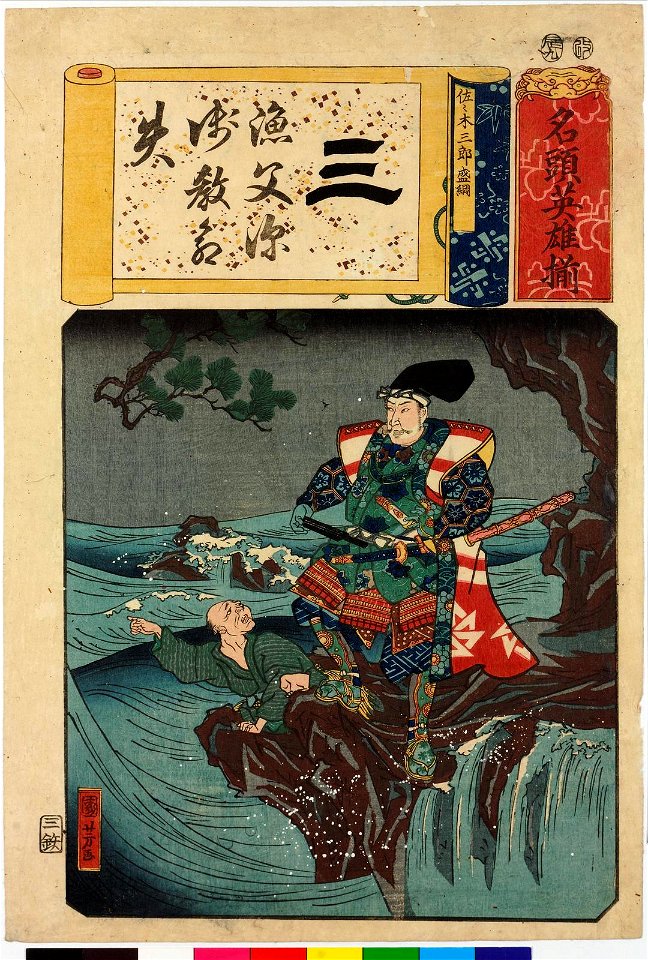 Sasaki Saburo Moritsuna 佐々木三郎盛綱 (BM 2008,3037.13401)