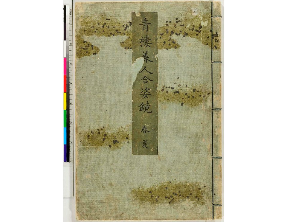 Seiro bijin awase sugata kagami 青楼美人合姿鏡 (A Mirror of Beautiful Women of the Green Houses Compared) (BM 1979,0305,0.124.1 07)