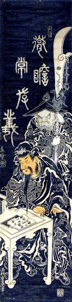 The Chinese General Guan Yu Sitting at a Small Table (5759421504)