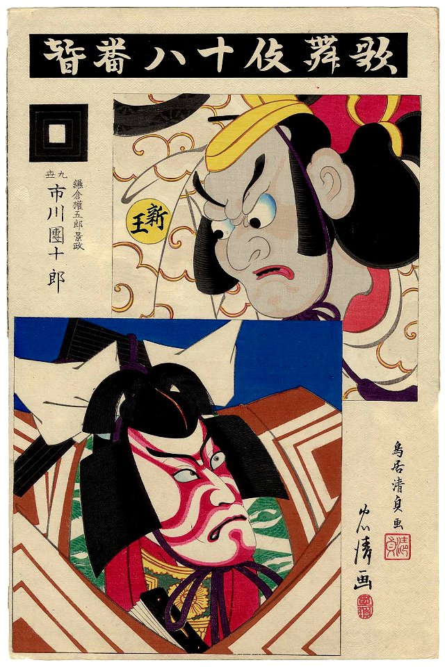 Shibaraku, from the series The Eighteen Great Kabuki Plays