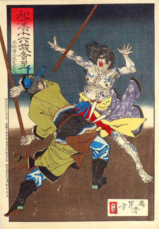 Shi Jin by Mizuno Toshikata
