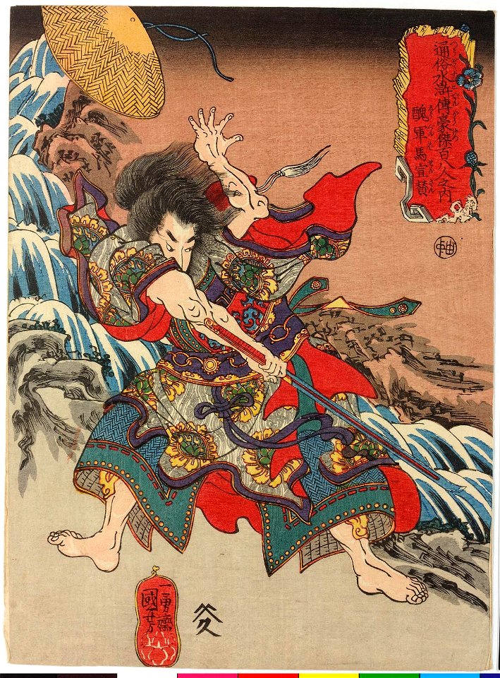 Shugunba Sensan 醜軍馬宣賛 (The Ugly Royal Son in Law Xuan Zan) (BM 2008,3037.10223)