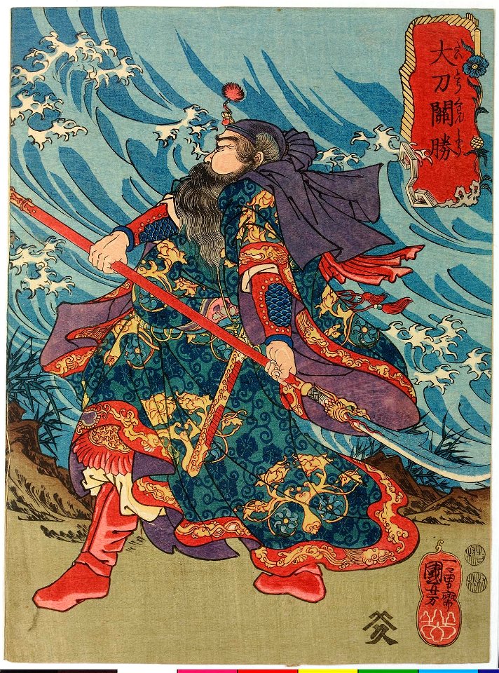 Taito Kansho 大刀關勝 (Great Blade Guan Sheng) (BM 2008,3037.10224)