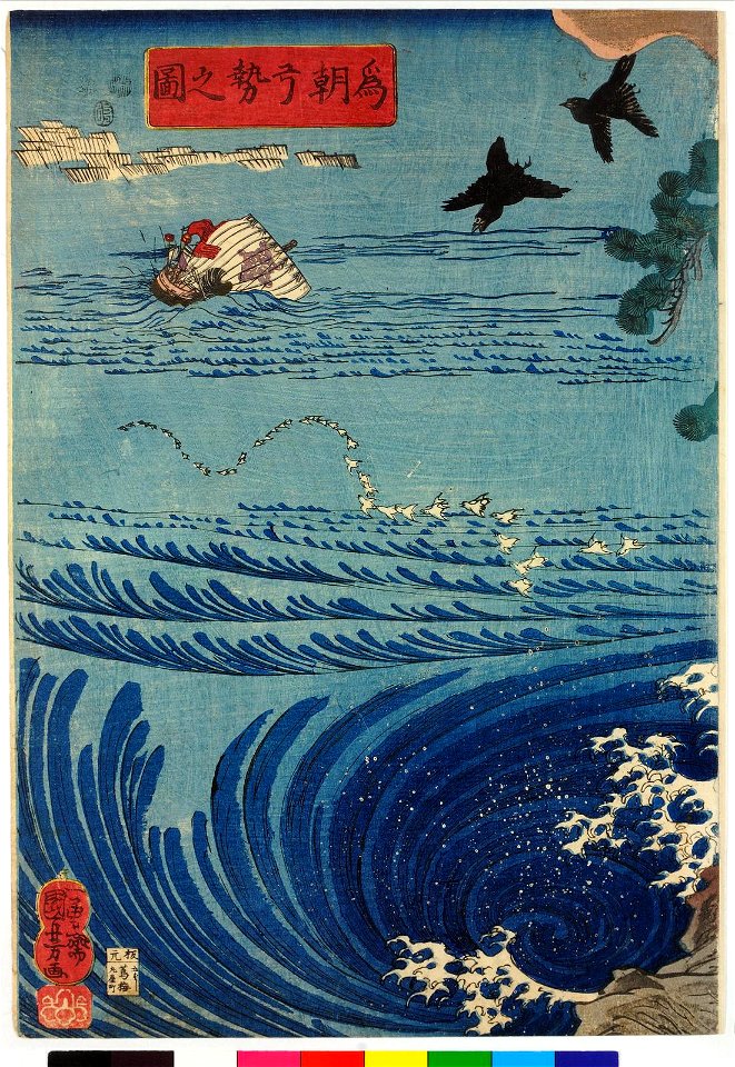 Tametomo no yunzei no zu 為朝弓勢之圖 (Tametomo's Martial Strength) (BM 2008,3037.18412). Free illustration for personal and commercial use.