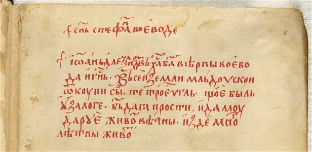 Tetraevangelia of Ivan Alexander - inscription f. 5.r.