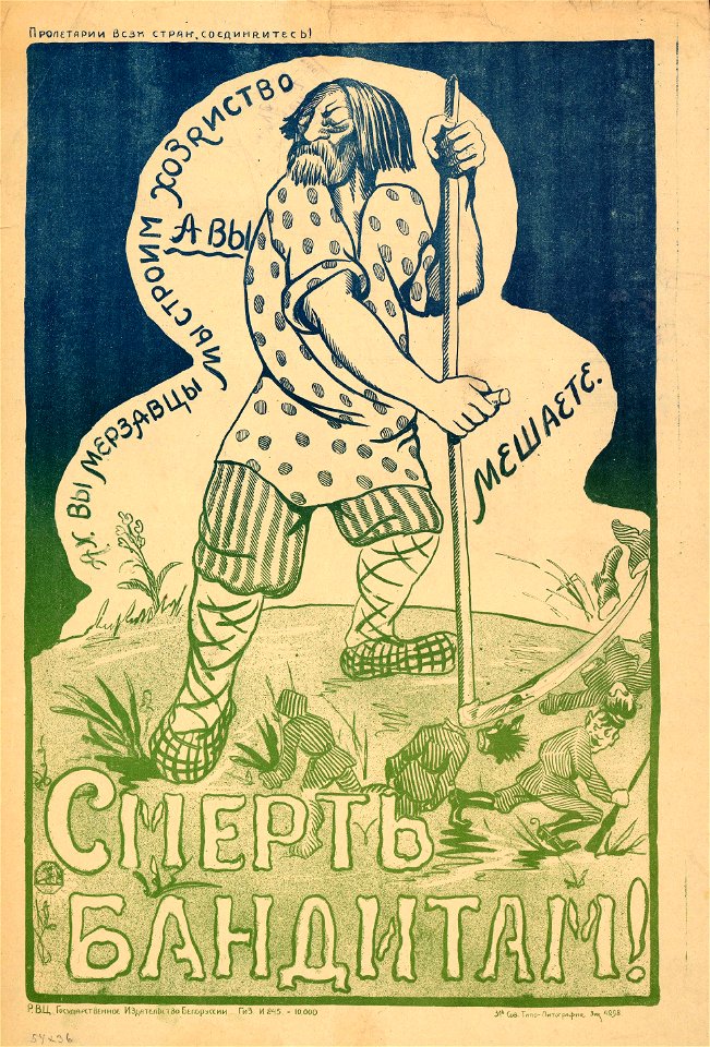 Ах, вы мерзавцы, мы строим хозяйство, а вы мешаете. Смерть бандитам!