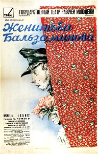 Афиша спектакля «Женитьба Бальзаминова»