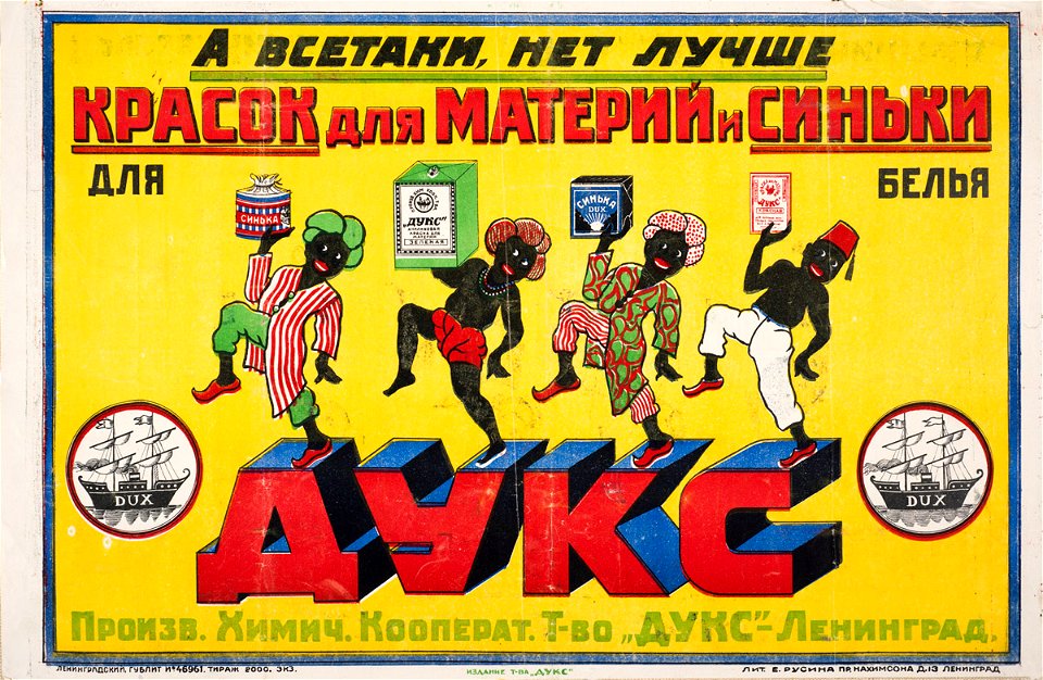 А всё-таки нет лучше красок для материй и синьки для белья «Дукс»
