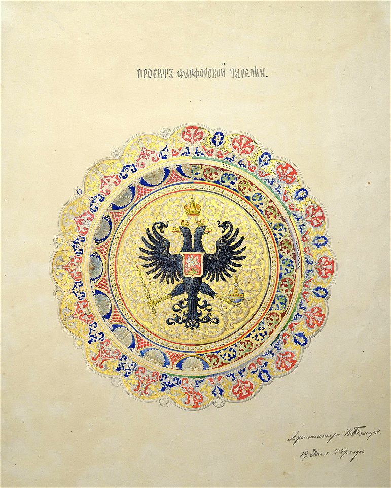 Бенуа Н. Л. Проект фарфоровой тарелки с гербом по заказу Николая I