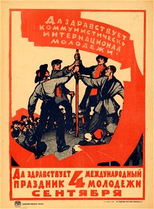 Да здравствует международный праздник молодёжи 4 сентября