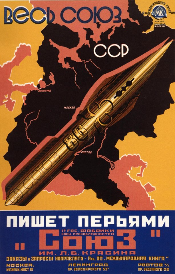 Весь Союз ССР пишет перьями 1-й Гос. фабрики канц. принадлежностей «Союз»