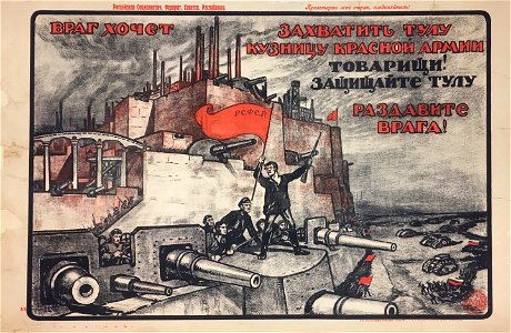 Враг хочет захватить Тулу - кузницу Красной Армии. Товарищи! Защищайте Тулу. Раздавите врага