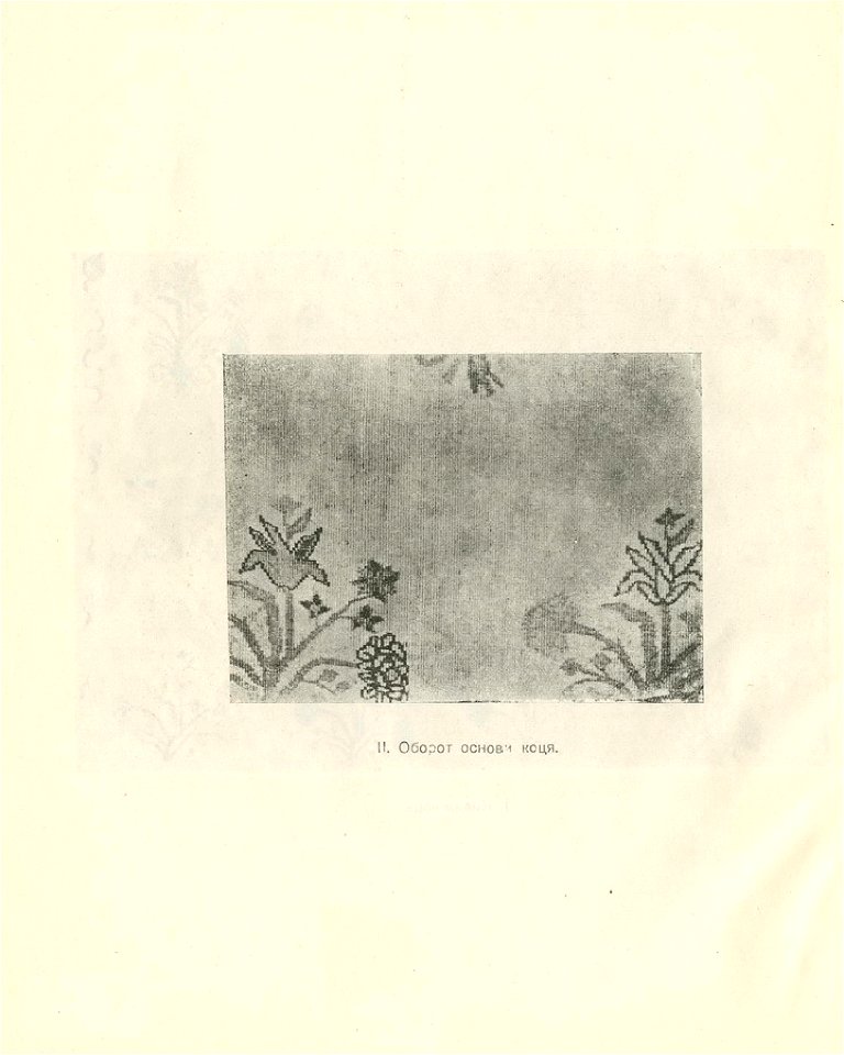 Давні килими України. 1925. II. Оборот основи коця