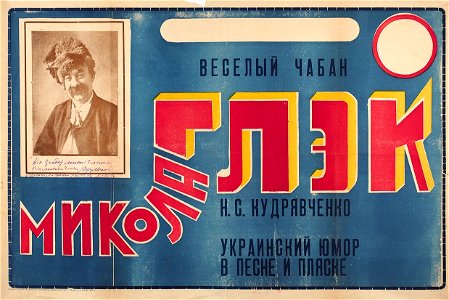 Весёлый чабан Микола Глэк