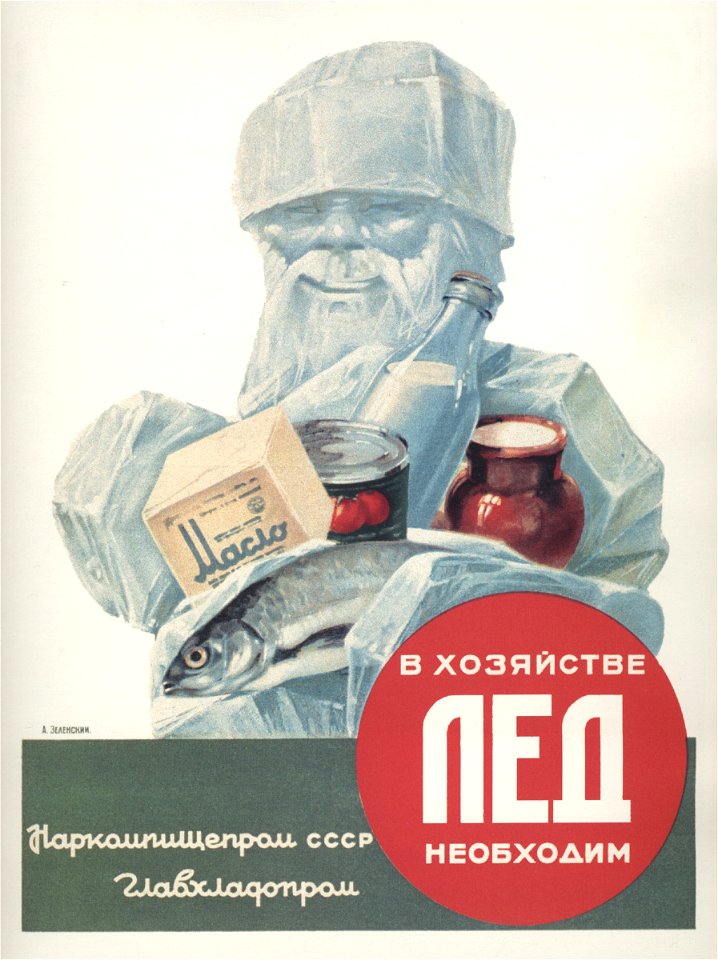 Зеленский Лед в хозяйстве необходим