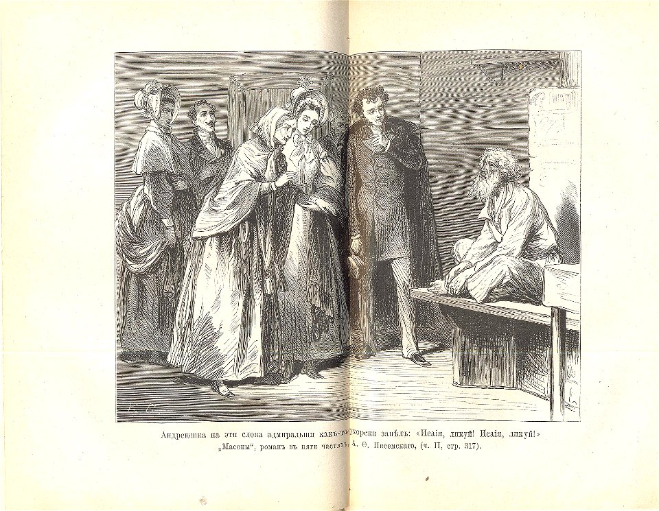 Иллюстрации К.О.Брожа к книге Писемского А.Ф. «Масоны» 4