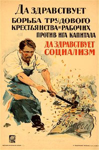 Да здравствует борьба трудового крестьянства и рабочих против ига капитала. Да здравствует социализм