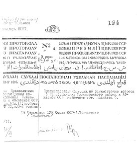 Заседание Президиума ЦИК Союза ССР от 5 июня 1925 г