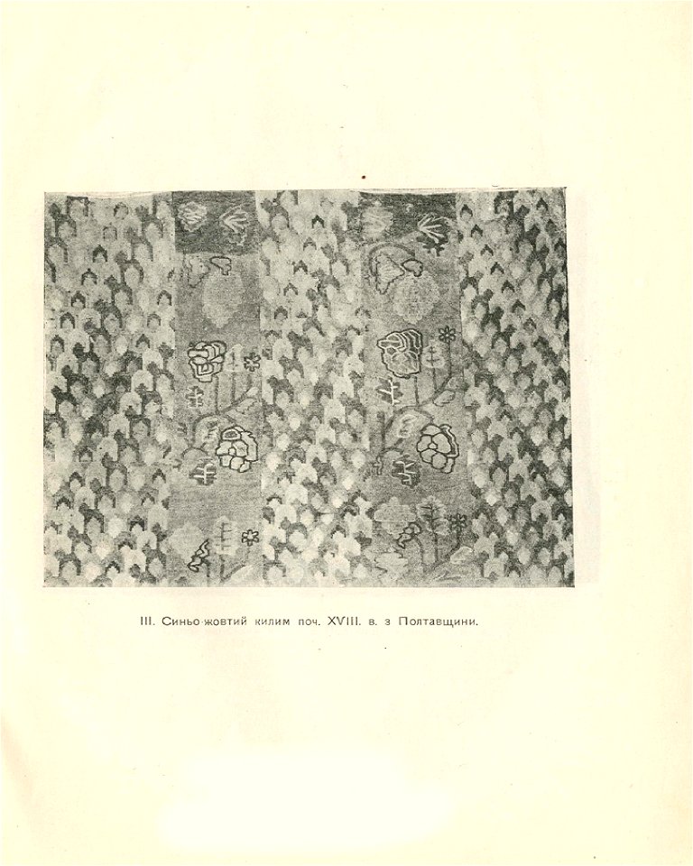 Давні килими України. 1925. III. Синьо-жовтий килим поч. XVIII в. з Полтавщини