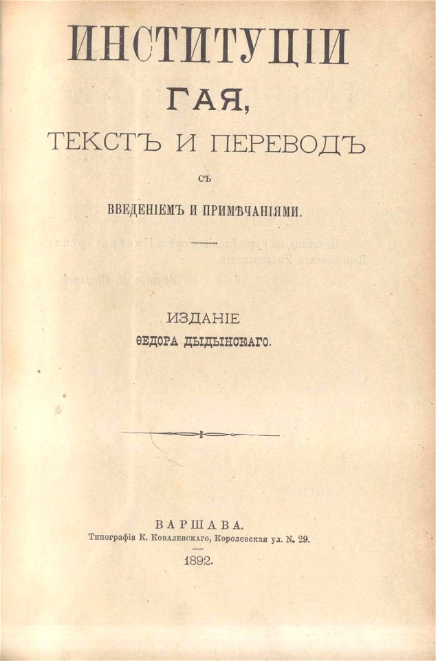 Институции Гая (1892) (cropped)
