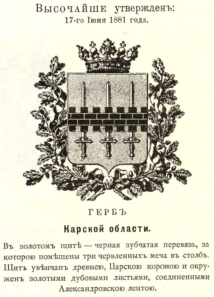 Карская обл 1881 из Винклера
