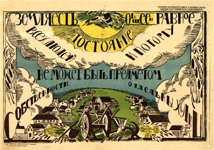 Земля есть общее и равное достояние всех людей и потому не может быть предметом собственности отдельных лиц