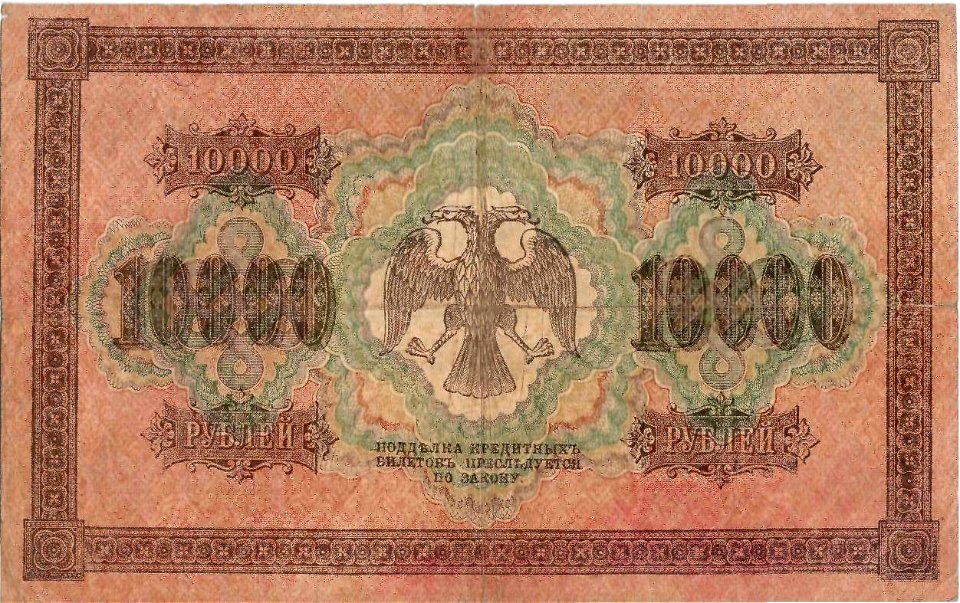 Керенки - 10000 рублей 1918, Реверс
