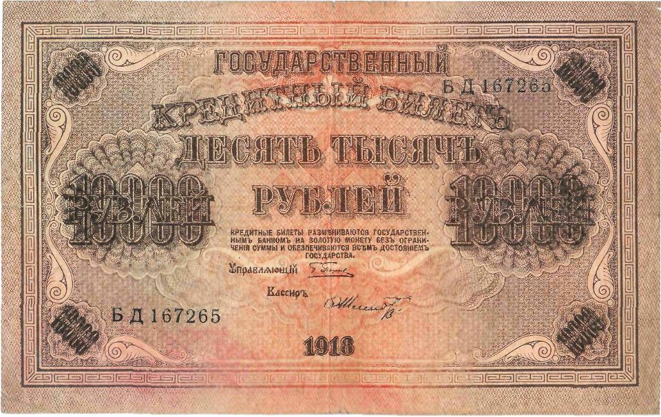 Керенки - 10000 рублей 1918, Аверс, свастика