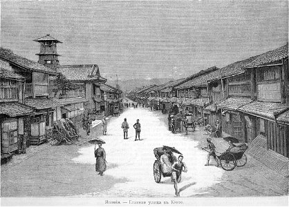 Киото, главная улица, 1891
