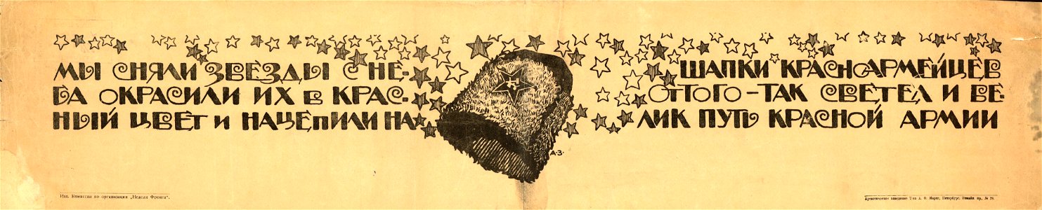 Мы сняли звёзды с неба, окрасили их в красный цвет и нацепили на шапки красноармейцев