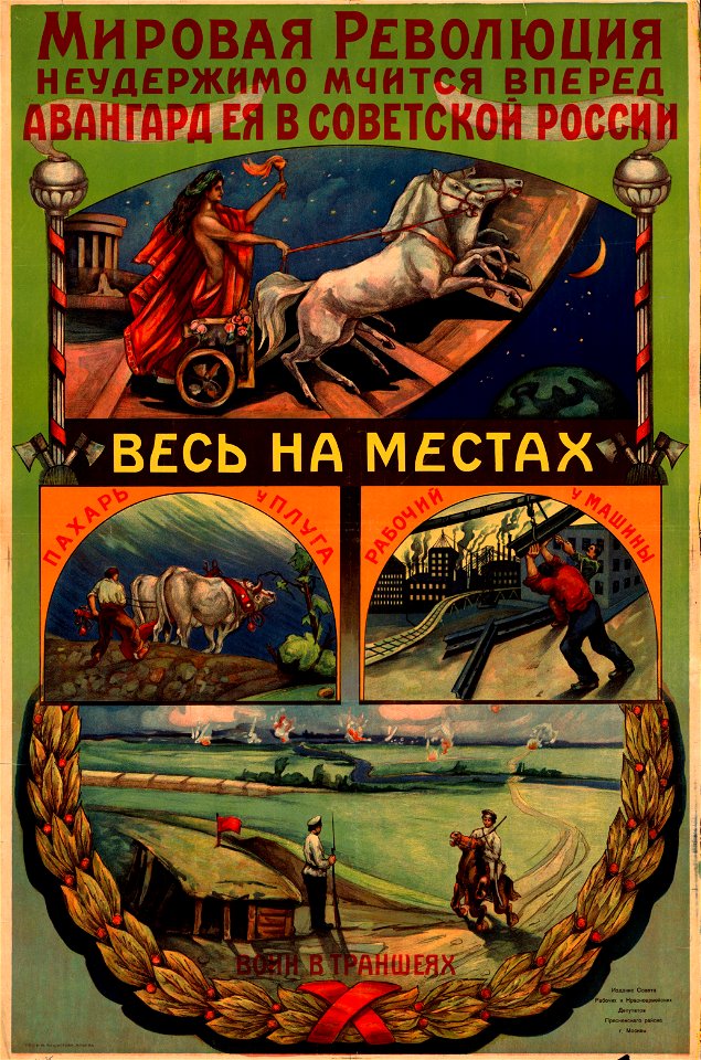 Мировая революция неудержимо мчится вперёд. Авангард её — в Советской России, весь на местах