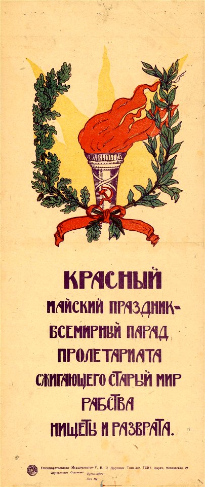 Красный майский праздник — всемирный парад пролетариата сжигающего старый мир рабства нищеты и разврата
