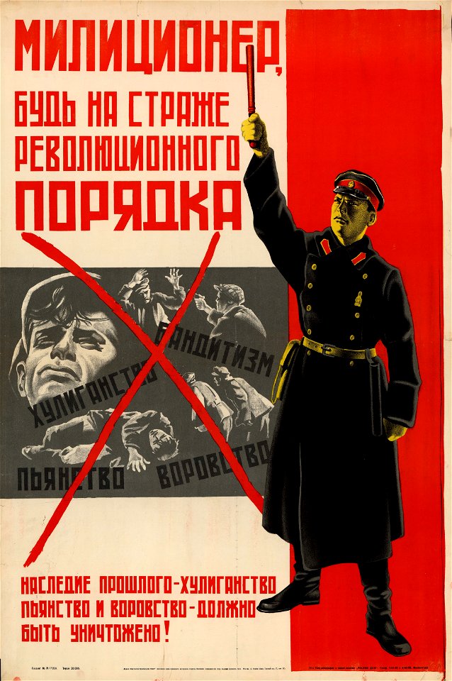 Милиционер, будь на страже революционного порядка