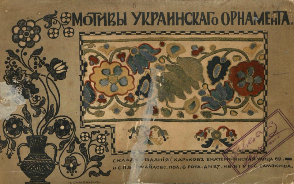 Мотиви українського орнаменту. 1902. Обкладинка