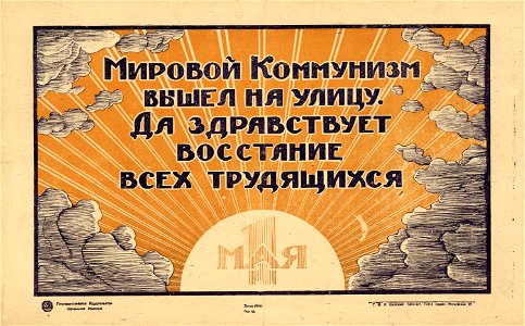 Мировой коммунизм вышел на улицу. Да здравствует восстание всех трудящихся