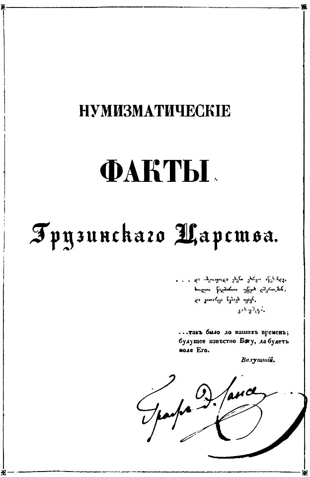 Нумизматические факты Грузинскаго царства. Михаил Петрович Баратаев (князь). Book cover