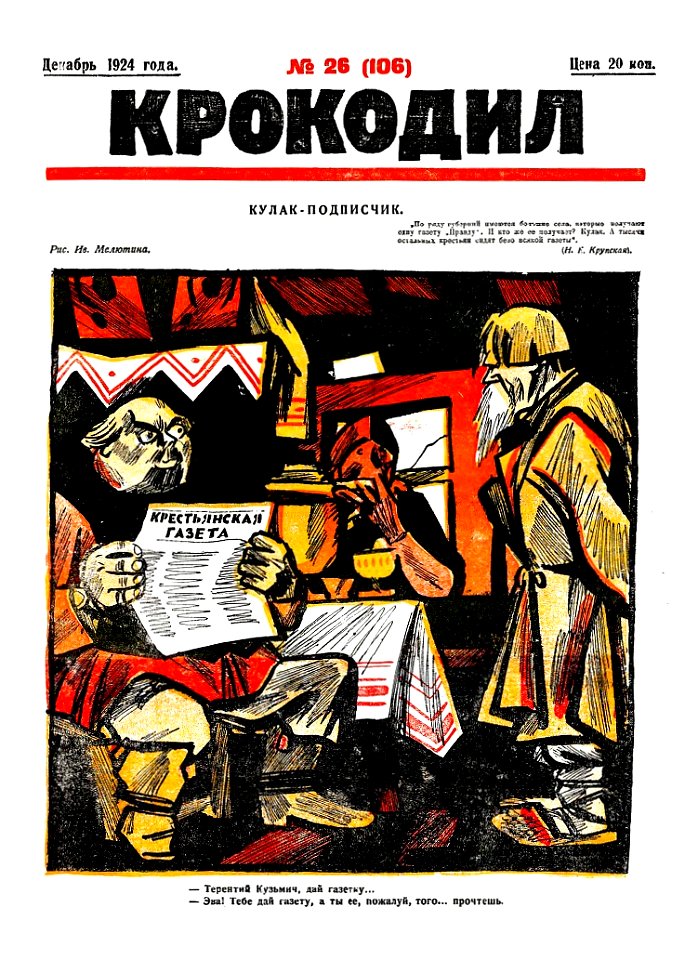 Обложка журнала Крокодил 1924 года № 26