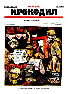 Обложка журнала Крокодил 1924 года № 26